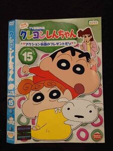 ○016708 レンタルUP☆DVD クレヨンしんちゃん 第4期シリーズ TV版傑作選 15 2595 ※ケース無