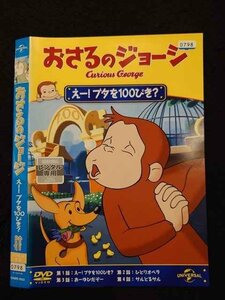 ○016720 レンタルUP☆DVD おさるのジョージ えー！ブタを100ぴき？ 3932 ※ケース無