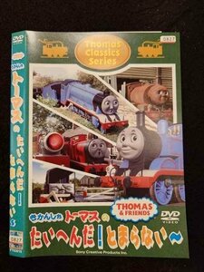 ○016742 レンタルUP☆DVD きかんしゃトーマスのたいへんだ！とまらない～ 63019 ※ケース無