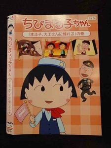 ○016733 レンタルUP☆DVD ちびまる子ちゃん 「まる子、大工さんに憧れる」の巻 12179 ※ケース無