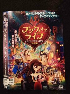 ○016741 レンタルUP☆DVD ブック・オブ・ライフ マノロの数奇な冒険 ＜特別編＞ 4925 ※ケース無