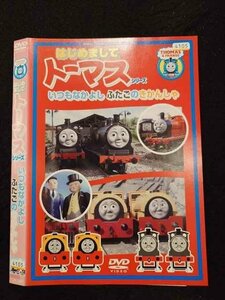 ○016742 レンタルUP☆DVD はじめましてトーマスシリーズ いつもなかよし ふたごのきかんしゃ 10891 ※ケース無