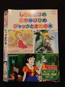 ○016743 レンタルUP☆DVD めいさくどうわ1 しらゆきひめ おやゆびひめ ジャックとまめの木 2001 ※ケース無