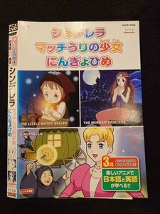 ○016743 レンタルUP☆DVD めいさくどうわ4 シンデレラ マッチうりの少女 にんぎょひめ 2004 ※ケース無