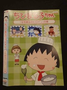 ○016748 レンタルUP☆DVD ちびまる子ちゃん 「全校朝会のヒロイン」の巻 12178 ※ケース無