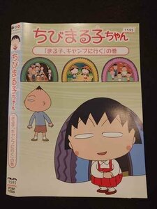 ○016748 レンタルUP☆DVD ちびまる子ちゃん 「まる子、キャンプに行く」の巻 12226 ※ケース無