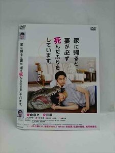 ○016755 レンタルUP◆DVD 家に帰ると妻が必ず死んだふりをしています。 30406 ※ケース無