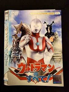 ○016729 レンタルUP☆DVD ウルトラマンのすべて！ 1979 ※ケース無