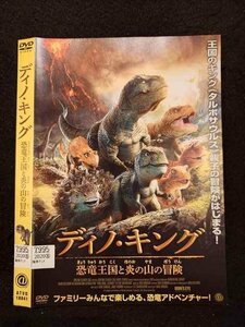 ○016717 レンタルUP☆DVD ディノ・キング 恐竜王国と炎の山の冒険 18841 ※ケース無