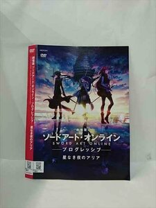 ○016630 レンタルUP◆DVD 劇場版 ソードアート・オンライン ープログレッシブー 星なき夜のアリア 9500 ※ケース無