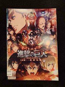 xs898 レンタルUP☆DVD 劇場版 進撃の巨人 (アニメ) 全2巻 ※ケース無