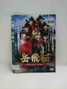 xs909 レンタルUP▲DVD 岳飛伝 THE LAST HERO 全40巻 ※ケース無