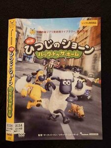 ○016718 レンタルUP☆DVD 映画 ひつじのショーン バック・トゥ・ザ・ホーム 8236 ※ケース無