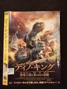 ○016718 レンタルUP☆DVD ディノ・キング 恐竜王国と炎の山の冒険 18841 ※ケース無