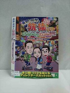 ○016837 レンタルUP☆DVD 東野・岡村の旅猿 SP タイの旅 ワクワク編 プレミアム完全版 91096 ※ケース無