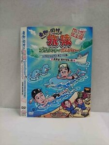 ○016841 レンタルUP☆DVD 東野・岡村の旅猿 パラオでイルカと泳ごう！の旅・南房総 岡村復帰の旅 90416 ※ケース無