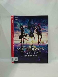 ○016631 レンタルUP◆DVD 劇場版 ソードアート・オンライン プログレッシブ 星なき夜のアリア 3282 ※ケース無