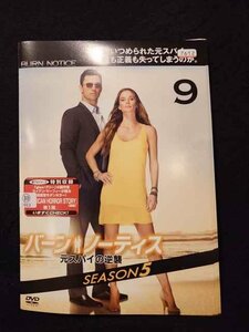 xs911 レンタルUP▲DVD バーン・ノーティス 元スパイの逆襲 SEASON5 全9巻 ※ケース無