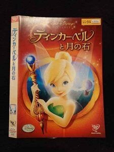 ○016792 レンタルUP☆DVD ティンカー・ベルと月の石 5586 ※ケース無