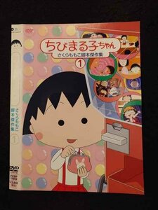 ○016906 レンタルUP☆DVD ちびまる子ちゃん さくらももこ脚本傑作集 1 11862 ※ケース無