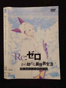 ○016901 レンタルUP☆DVD Re：ゼロから始める異世界生活 Memory Snow 12944 ※ケース無