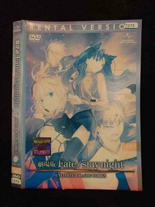 ○016901 レンタルUP☆DVD 劇場版 Fate/stay night UNLIMITED BLADE WORKS 7275 ※ケース無