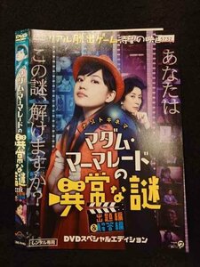 ○016939 レンタルUP☆DVD ナゾトキネマ マダム・マーマレードの異常な謎 出題編＆解答編 74463 ※ケース無