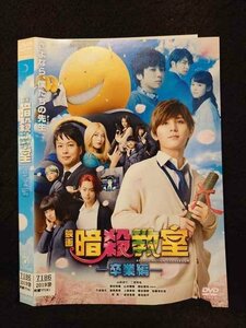 ○016932 レンタルUP☆DVD 映画 暗殺教室 卒業編 26196 ※ケース無