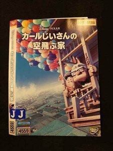 ○015889 レンタルUP▲DVD カールじいさんの空飛ぶ家 4559 ※ケース無