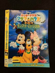 ○016795 レンタルUP☆DVD ミッキーマウスクラブハウス ミッキーのモンスターミュージカル 5920 ※ケース無