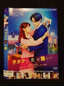 ○016920 レンタルUP☆DVD ヲタクに恋は難しい 4640 ※ケース無