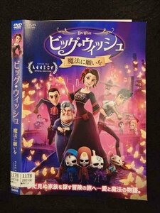 ○016905 レンタルUP☆DVD ビッグ・ウィッシュ 魔法に願いを 00908 ※ケース無