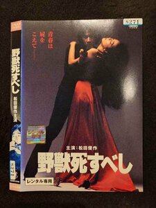 ○016967 レンタルUP☆DVD 野獣死すべし 0164 ※ケース無