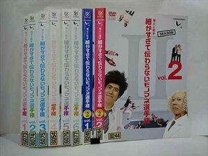 xs909 レンタルUP▲DVD 博士と助手 細かすぎて伝わらないモノマネ選手権 SEASON 1 全6巻+2 全2巻 8巻セット ※ケース無