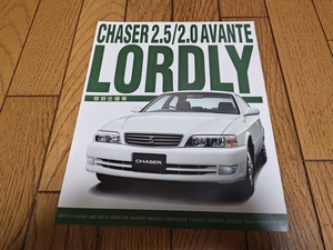 1998年4月発行 トヨタ チェイサー 特別仕様車 アバンテ ロードリーのカタログ