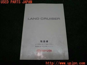 3UPJ=97450802]ランクル100(UJZ100W)前期 取扱説明書 取説 車両マニュアル 中古