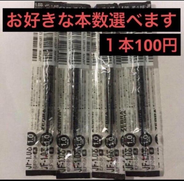 ゼブラ ボールペン 替芯 1.0mm 黒