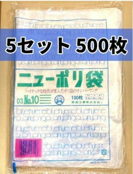 日本製 ニューポリ袋 No.10 100枚 5袋