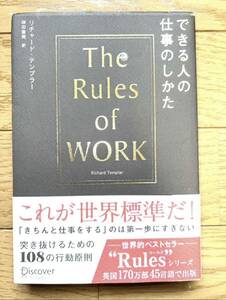 【送料無料】できる人の仕事のしかた リチャード・テンプラー／〔著〕　桜田直美／訳