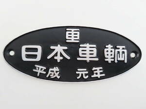 B01 美品 日本車輌 日本車輛 製造銘板 平成元年 鉄道