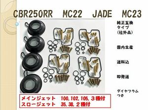 MC22 MC23 【即納、送料込】 メイン3種 スロー2種CBR250RR JADE ホーネット キャブレター オーバーホールキット リペアキット 燃調キット