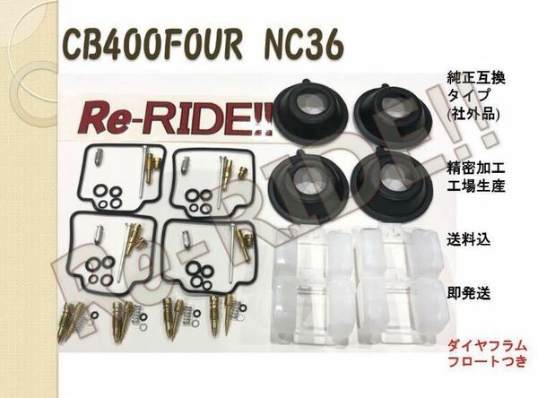 NC36 CB400FOUR 【送料込、即発送】 キャブレター オーバーホールキット リペアキット ダイヤフラム フロート Re-RIDE!! リライド 