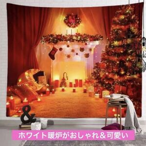 ★最終SALE★300点売れる★大人気 クリスマス タペストリー 白い暖炉&クリスマスツリー 100×150 壁飾りインテリア 