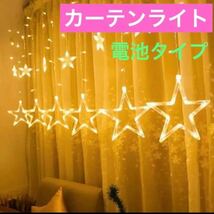 ★SALE★ファミリーにオススメ♪点灯点滅8パターン☆星型カーテンライト スターライト LEDイルミネーション クリスマス_画像1