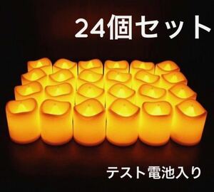 ★爆売れ中★100個売れる★お子様も安全♪火を使わないLEDキャンドルライト ろうそくライト イルミネーション 24個入り テスト電池付き♪