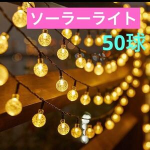 ★SALE★電気代不要♪点灯8パターン ソーラーライト LEDライト クリスマス イルミネーション ライト 50球 7m 屋外用