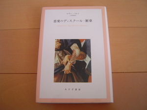 恋愛のディスクール・断章 ロラン・バルト みすず書房