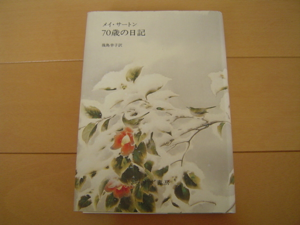 70歳の日記 メイ・サートン みすず書房