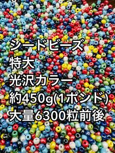 格安スタート　特大　ガラスビーズ　光沢カラー　シードビーズ　大量 約450g【1ポンド】