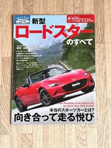 ◆平成27年7月23日発行モーターファン別冊ニューモデル速報第516弾マツダロードスターのすべて★